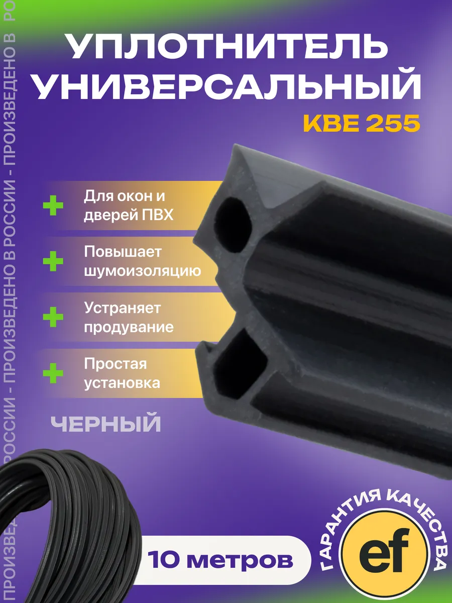 Уплотнитель для окон ПВХ системы КВЕ и аналогов (255)