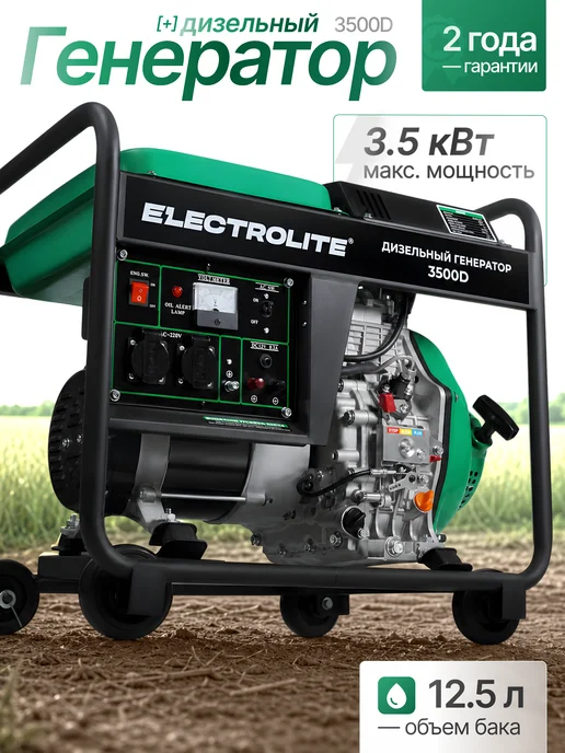 ELECTROLITE Дизельный генератор Электростанция 3500D 3.5 кВт, черный