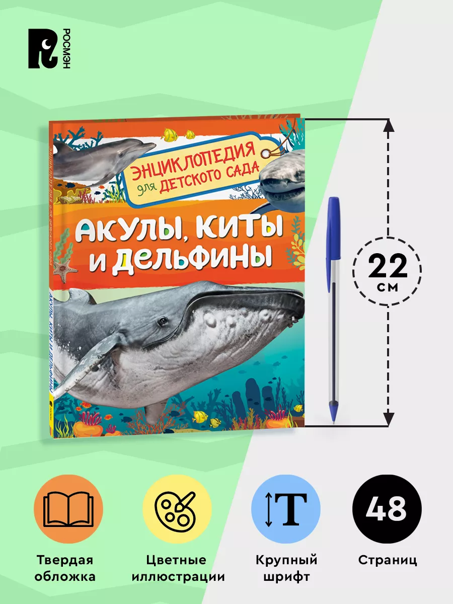 Акулы, киты и дельфины. Энциклопедия для детского сада 5+ РОСМЭН 137604406  купить за 219 ₽ в интернет-магазине Wildberries