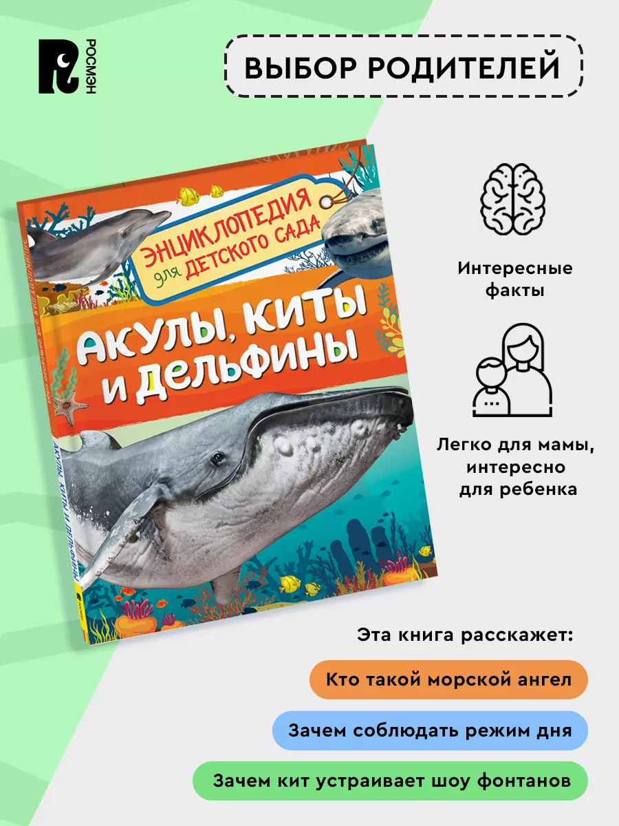 Акулы, киты и дельфины. Энциклопедия для детского сада 5+ РОСМЭН 137604406  купить за 249 ₽ в интернет-магазине Wildberries