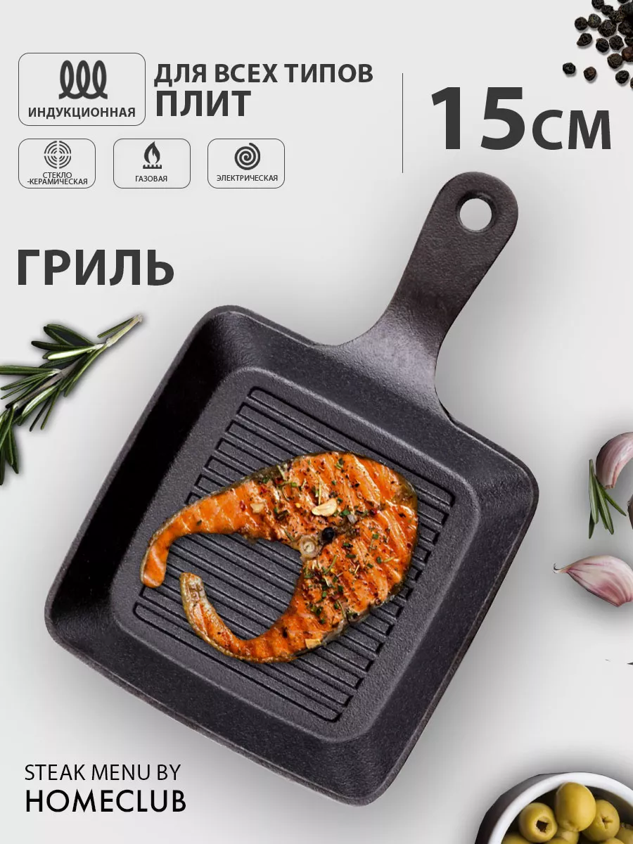 Чугунная сковорода гриль Steak Menu 15 см HOMECLUB 137605165 купить в  интернет-магазине Wildberries