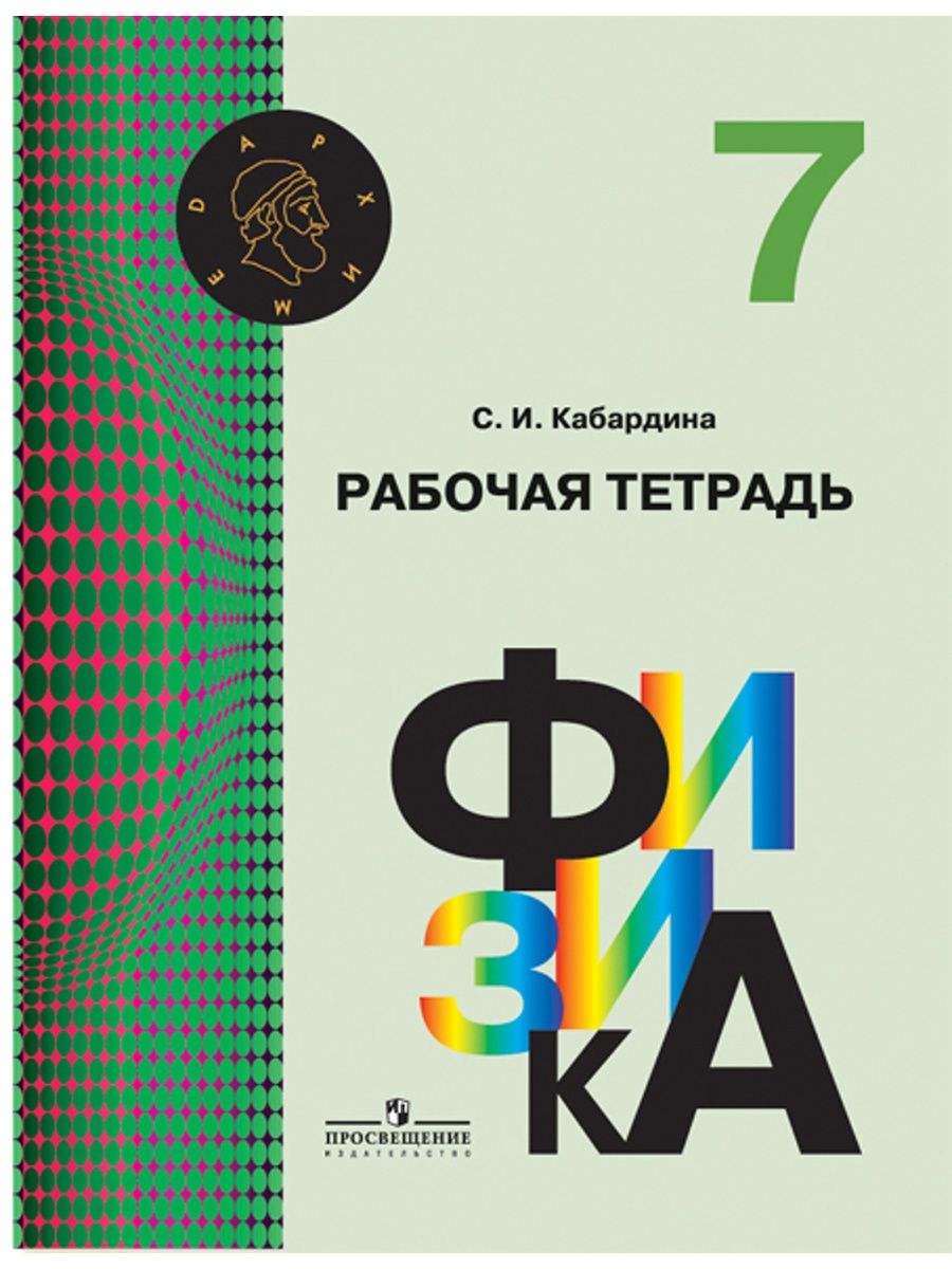 Курс физики 7 9. Рабочая тетрадь по физике 7 класс. Физика 7 класс Кабардин. Физика 7 класс Просвещение. Рабочая тетрадка для физики 7.