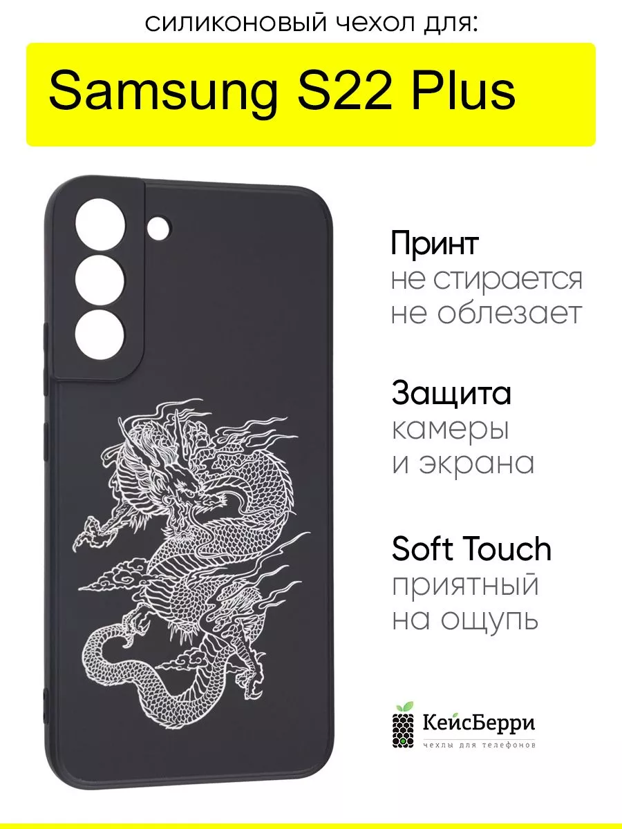 Чехол для Samsung Galaxy S22 Plus, серия Soft КейсБерри 137606283 купить за  339 ₽ в интернет-магазине Wildberries