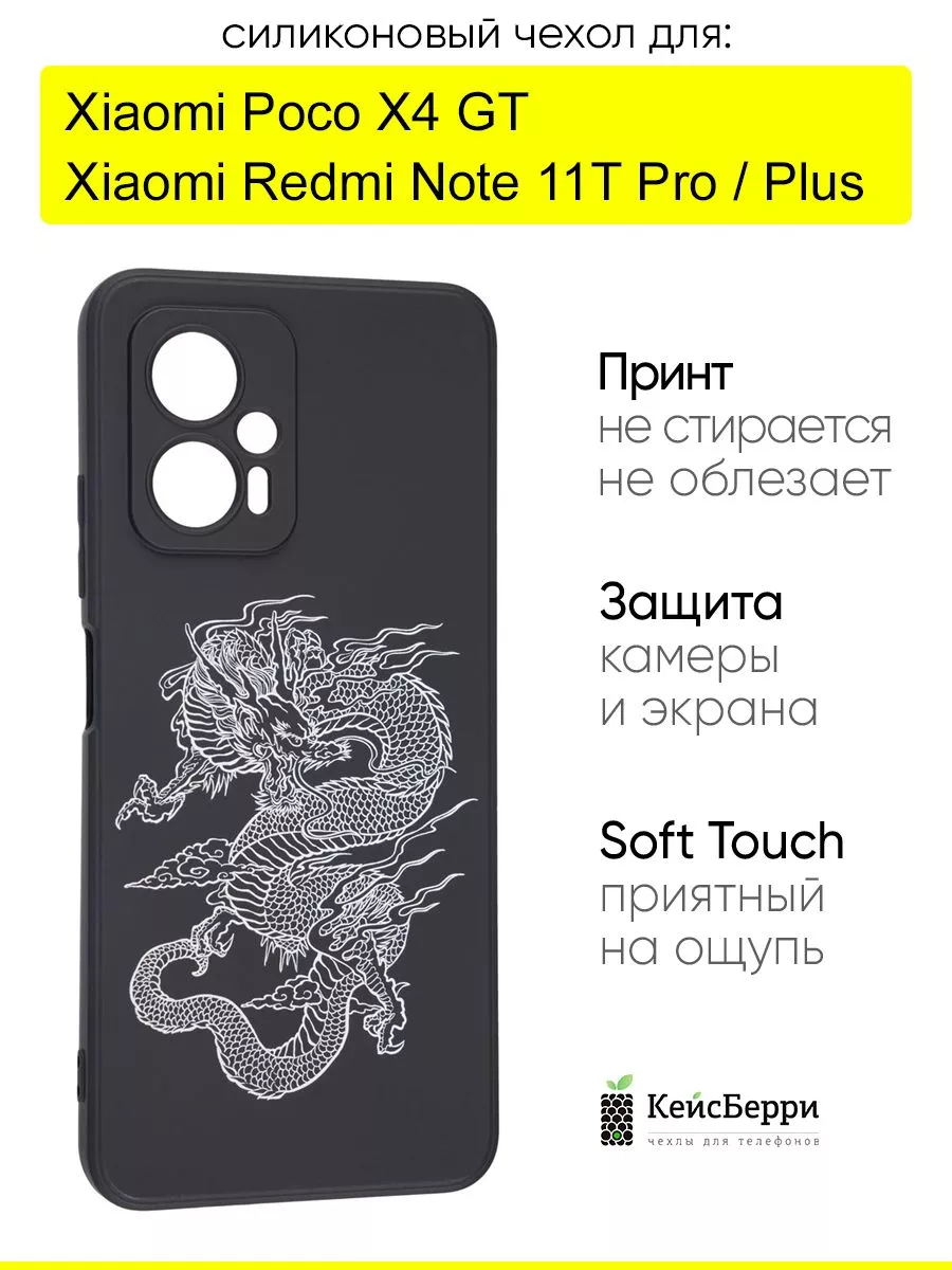 Чехол для Xiaomi Poco X4 GT/Redmi Note 11T Pro (Plus), Soft КейсБерри  137606296 купить за 411 ₽ в интернет-магазине Wildberries