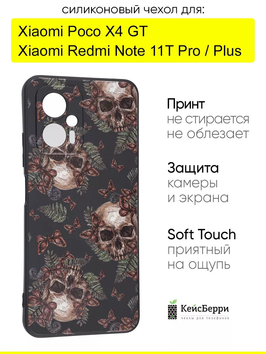 Чехол для Xiaomi Poco X4 GT/Redmi Note 11T Pro (Plus), Soft КейсБерри  137606309 купить в интернет-магазине Wildberries