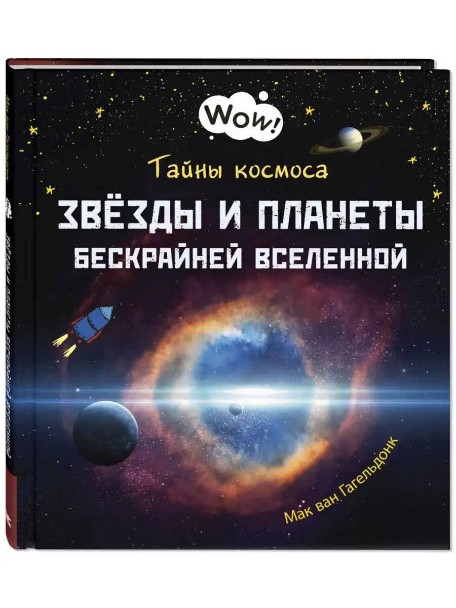 Тайны космоса. Энциклопедии для детей