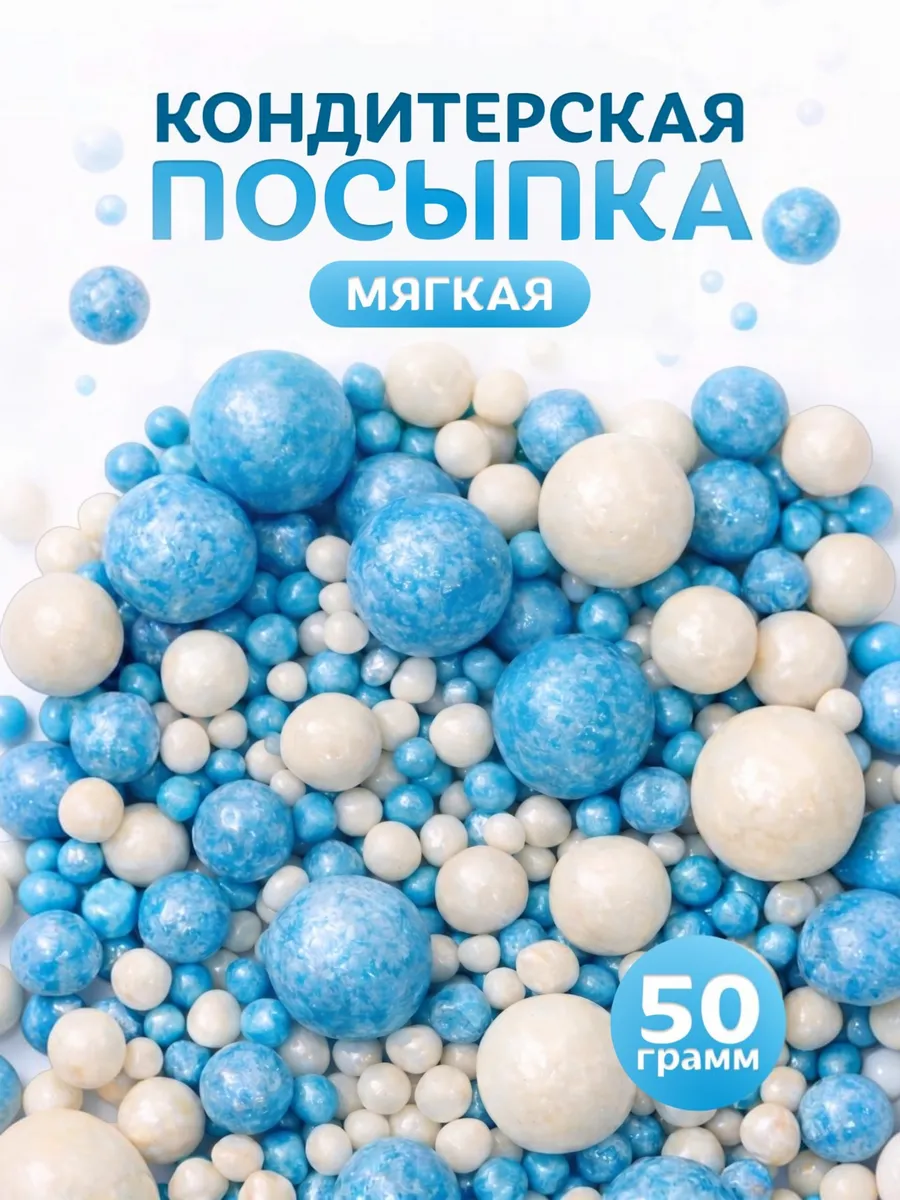 Посыпка кондитерская для десертов голубая серебро 50 г