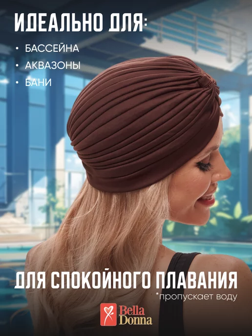 Belladonna Шапочка для аквазоны в бассейн спа-зону, коричневый, фото 3