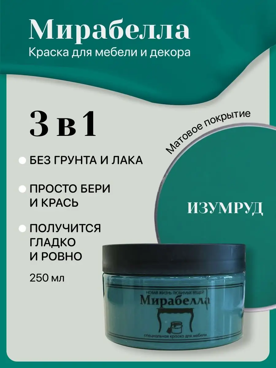 Краска для мебели, декора Матовая без запаха Изумруд 250 мл Мирабелла  137608779 купить за 821 ₽ в интернет-магазине Wildberries