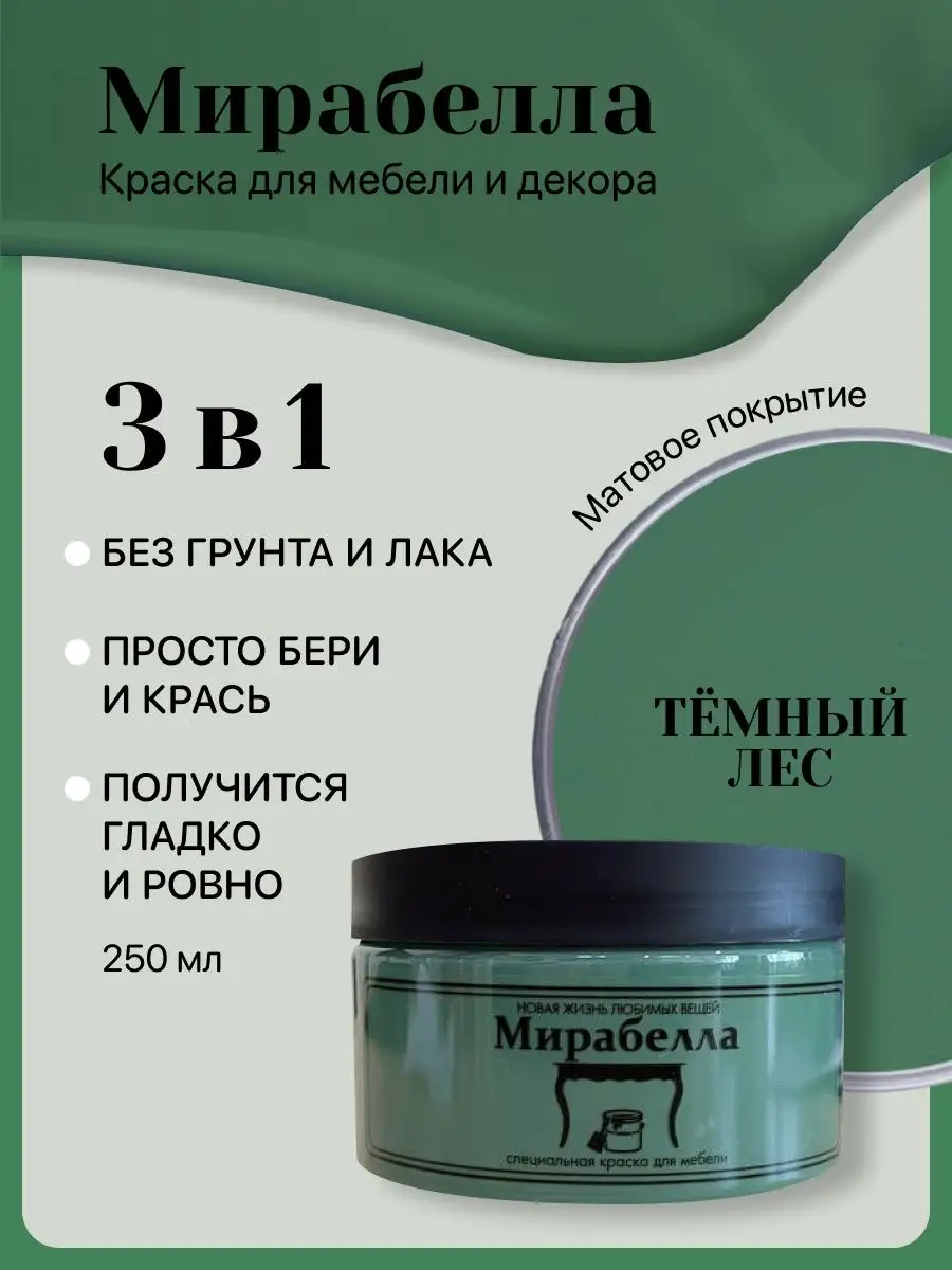 Краска для декора мебели Матовая Темный лес 250 мл Мирабелла 137608800  купить за 821 ₽ в интернет-магазине Wildberries