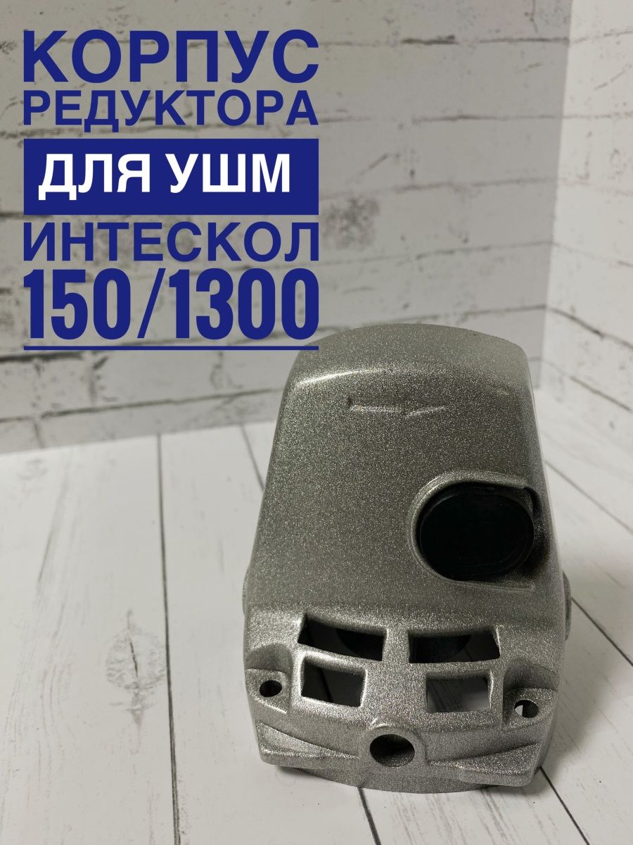 Интерскол 150 запчасти. Корпус редуктора Интерскол 150/1300. Кнопка для болгарки Интерскол УШМ 150. Res1300 корпус.