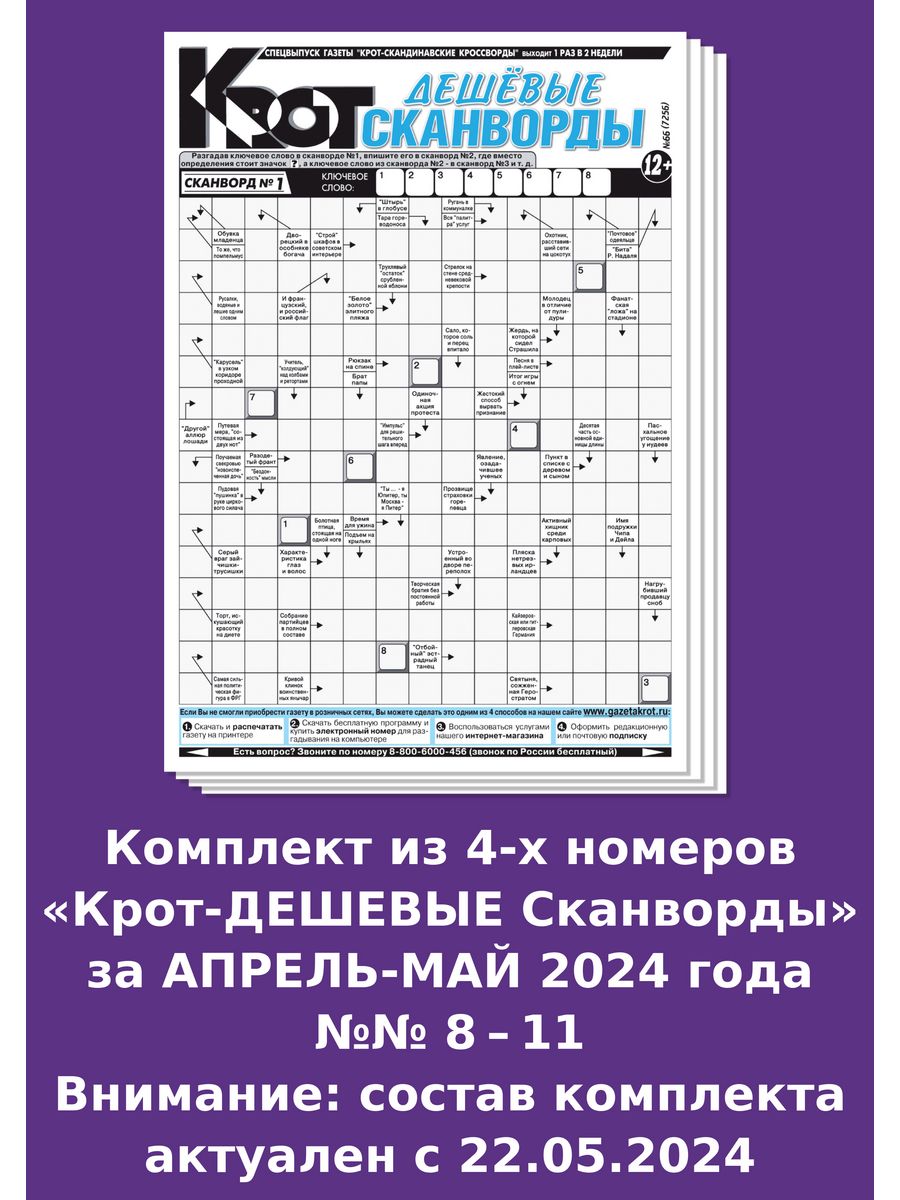 Кроссворды газеты крот. Газета Крот. Сканворды. Сканворды газета. Газета Крот японские кроссворды.