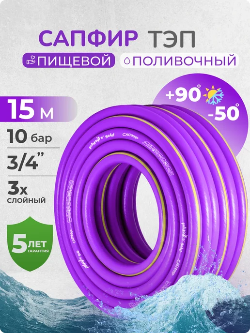 САПФИР® Шланг поливочный морозостойкий, ТЭП 3 4, 15 м, 15 м