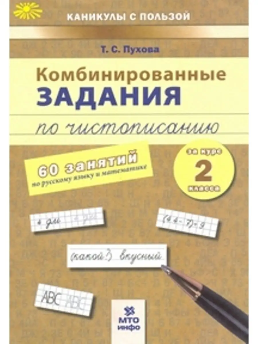 Комбинированные задания по чистописанию. 48 занятий. 2 класс МТО Инфо  137610850 купить в интернет-магазине Wildberries