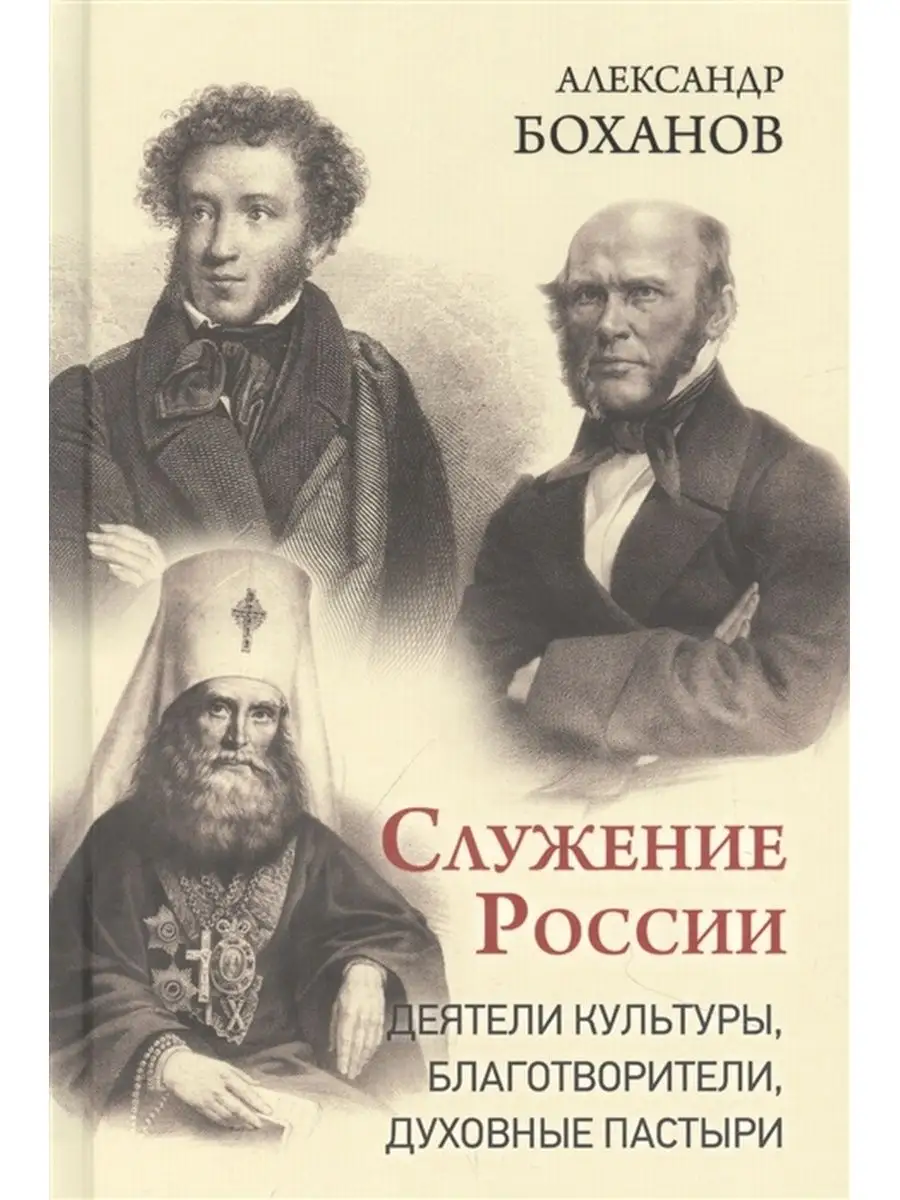 Служение России. Александр Боханов Вече, издательство 137612407 купить за 1  441 ₽ в интернет-магазине Wildberries