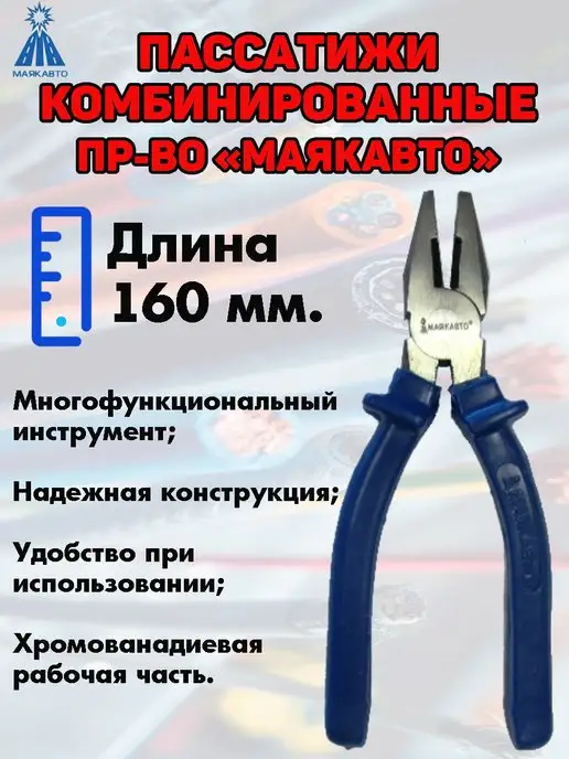 МАЯКАВТО Пассатижи комбинированные, хромованадиевая рабочая часть, вариант