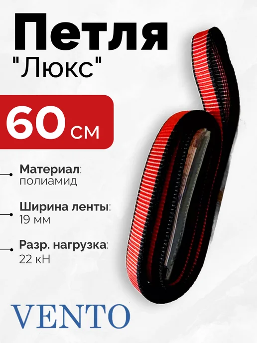 VENTO Петля станционная для альпинизма 60 см, красный
