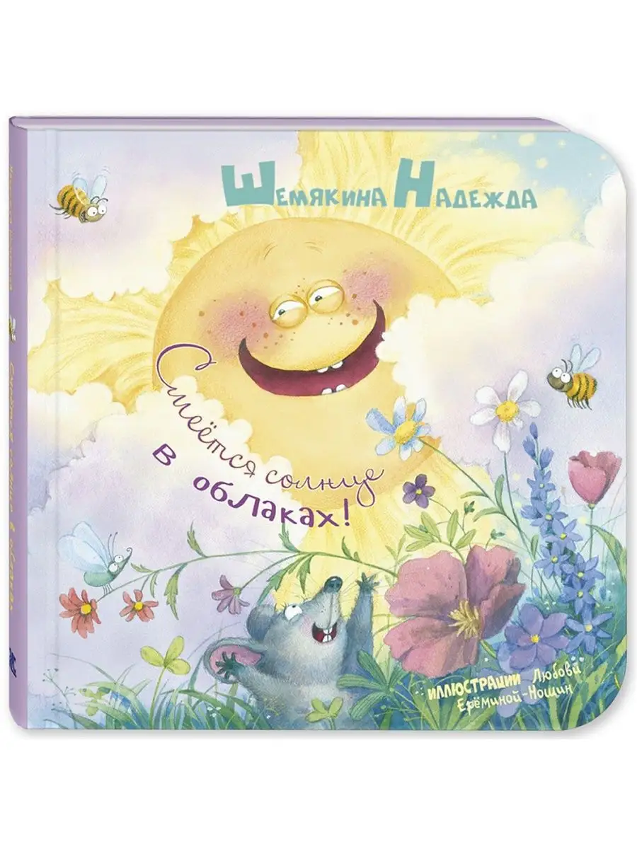 Смеётся солнце в облаках! Книги для малышей, стихи