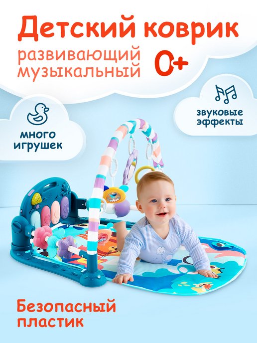 Развивающий коврик для детей от 3 месяцев - купить в Москве в интернет-магазине.