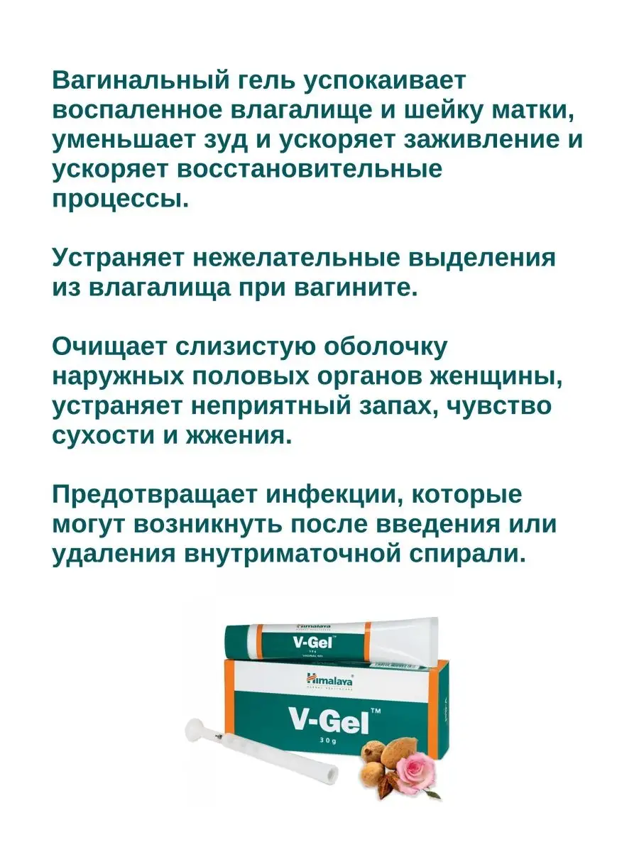 Вагинальный Гель Гималая V-Gel Himalaya 30г