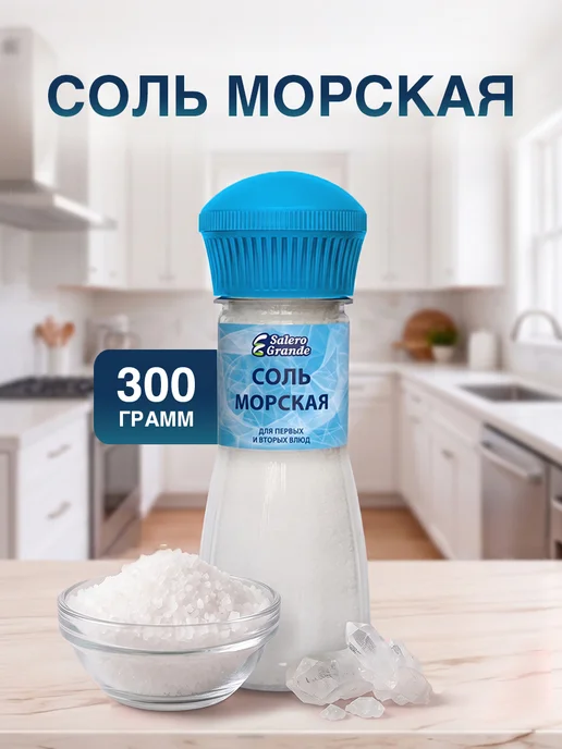Salero Grande Морская соль 300г, 300 г