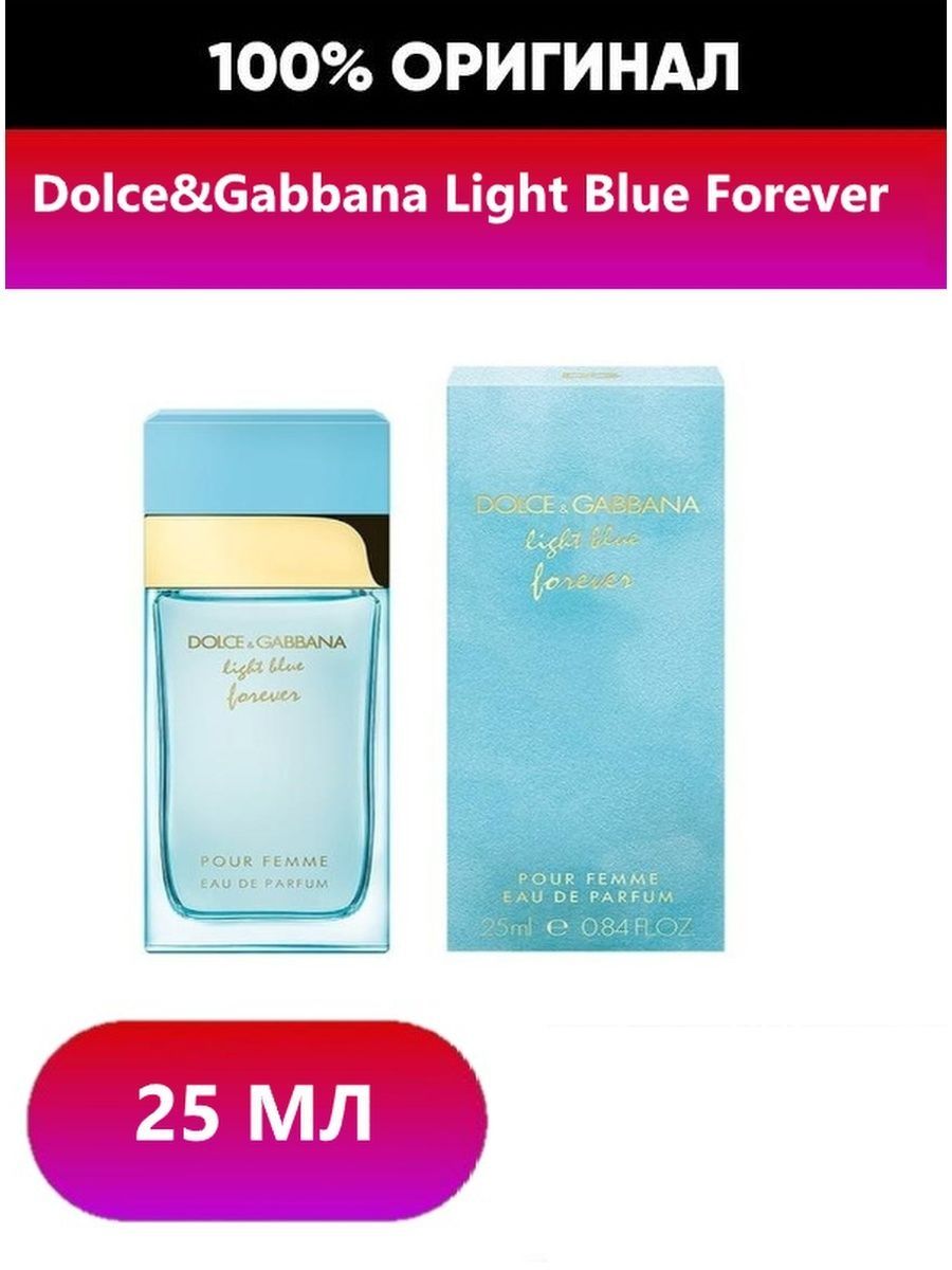 Light blue forever pour. Лайт Блю Форевер Дольче Габбана 100 мл. Dolce Gabbana Light Blue 25ml. Дольче Габбана Лайт Блю Форевер. Dolce Gabbana Light Blue 25 мл.