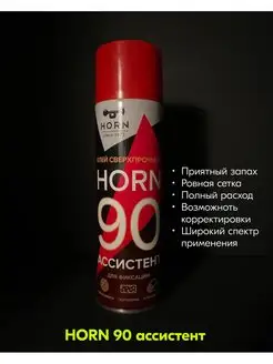 Аэрозольный клей ассистент 90 HORN 137616493 купить за 765 ₽ в интернет-магазине Wildberries