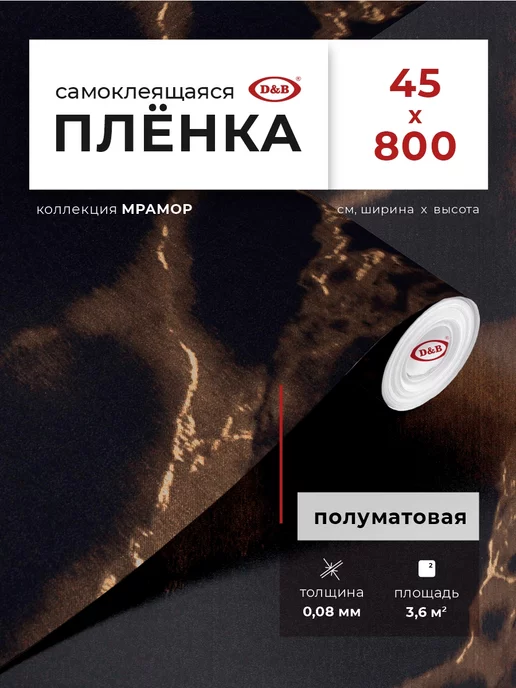 D&B Пленка самоклеящаяся для мебели, черный