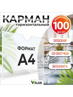 Карман информационный А4 с белым скотчем 100 шт Velar 137616923 купить за 1 776 ₽ в интернет-магазине Wildberries