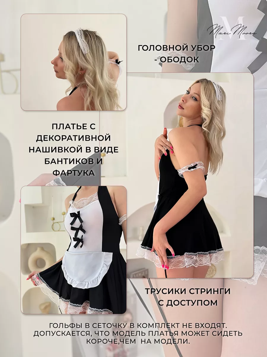 Эротический ролевой костюм горничной 18+ MariMoore 137616985 купить за 763  ₽ в интернет-магазине Wildberries