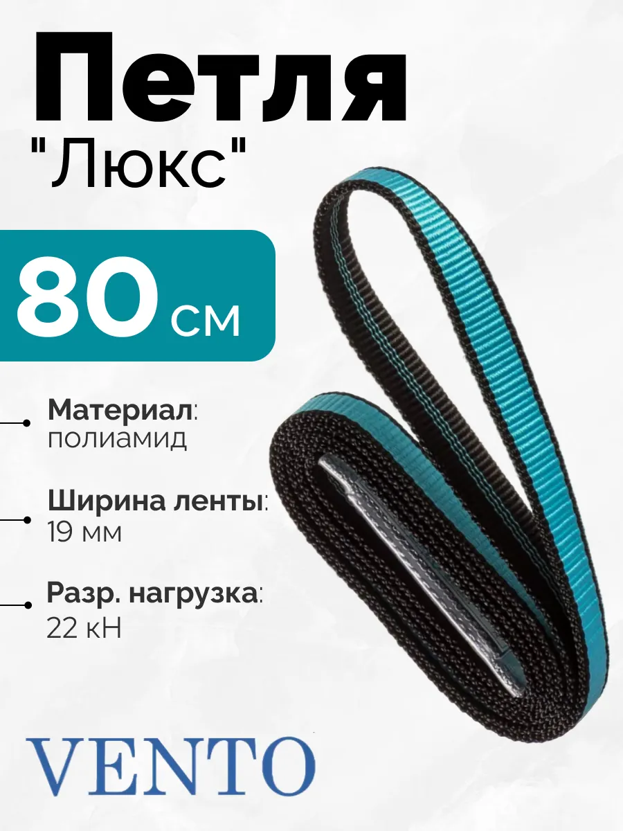Самостраховка для альпинизма 80 см