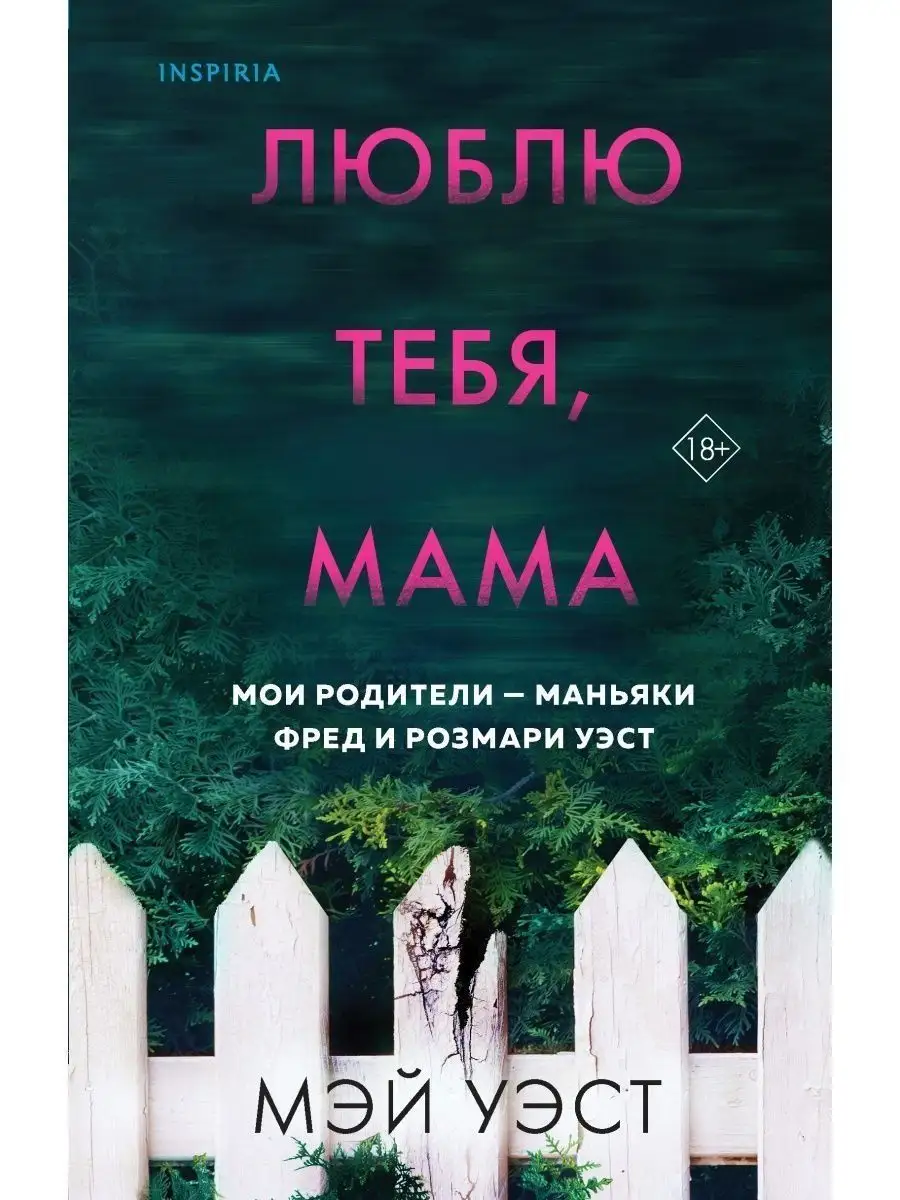 Люблю тебя, мама. Мои родители маньяки Фред и Розмари Уэст Эксмо 137618396  купить за 480 ₽ в интернет-магазине Wildberries