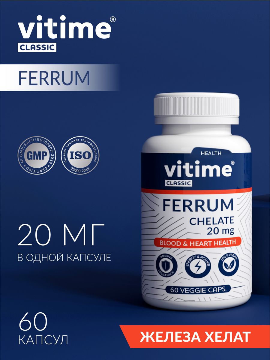 Витайм. Витайм Классик железо. Vitime Classic Ferrum Chelate. Vitime Classic отзывы. Мултитабси.