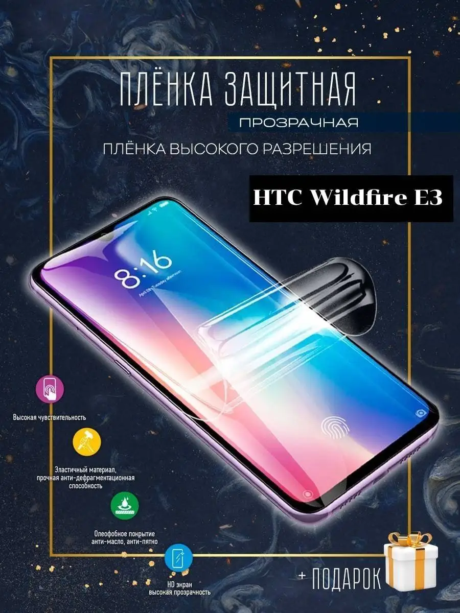 Гидрогелевая защитная пленка для смартфона/ HTC Wildfire E3 Astel 137618672  купить за 215 ₽ в интернет-магазине Wildberries