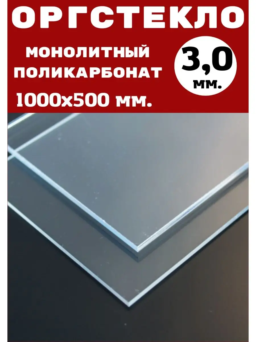 Оргстекло. Монолитный поликарбонат 3мм. 1,0х0,5м. Прозрачный