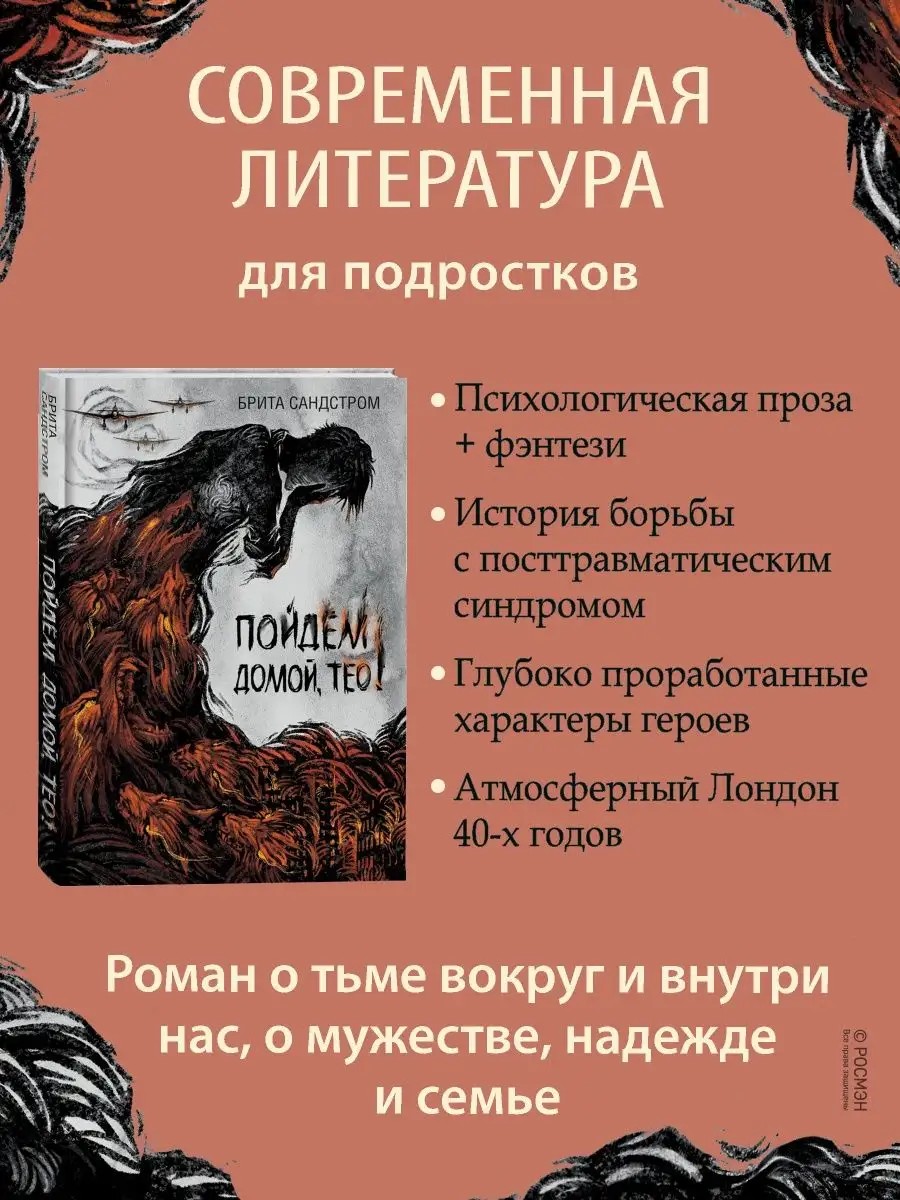 Брита Сандстром. Пойдем домой, Тео! РОСМЭН 137619345 купить в  интернет-магазине Wildberries