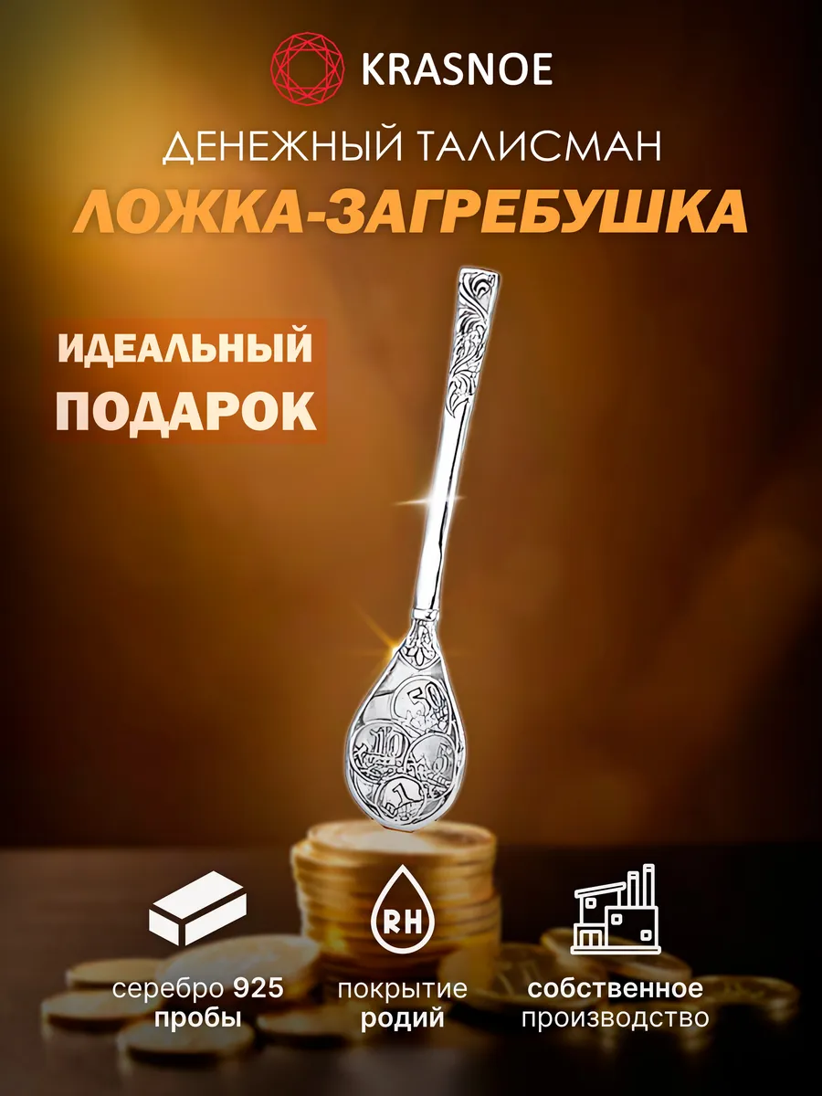Сувенирная ложка-загребушка серебро 925 подарок 2026