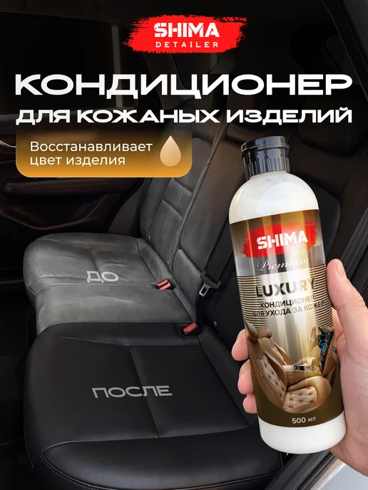 SHIMA Кондиционер для кожи авто SHIMА PREMIUM LUXURY 500 мл, 500 мл