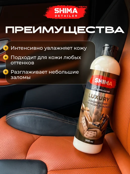SHIMA Кондиционер для кожи авто SHIMА PREMIUM LUXURY 500 мл, 500 мл, фото 2