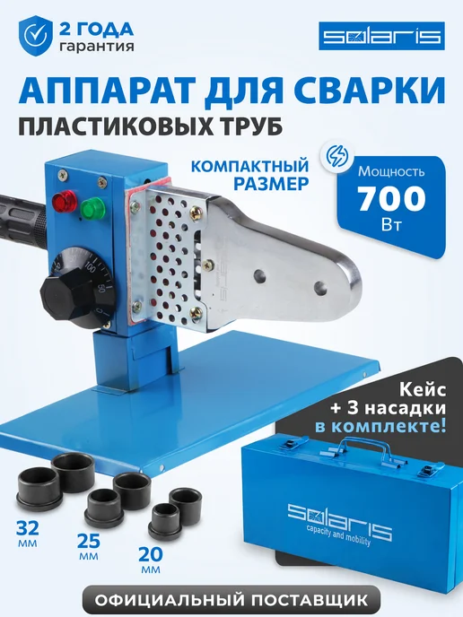 SOLARIS Паяльник для пластиковых труб с кейсом 700 Вт PW-602, 700 Вт
