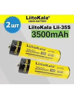 Аккумулятор 18650 LiitoKala Lii-35S/Li-ion 3500 mAh/2шт. LiitoKala 137621407 купить за 708 ₽ в интернет-магазине Wildberries