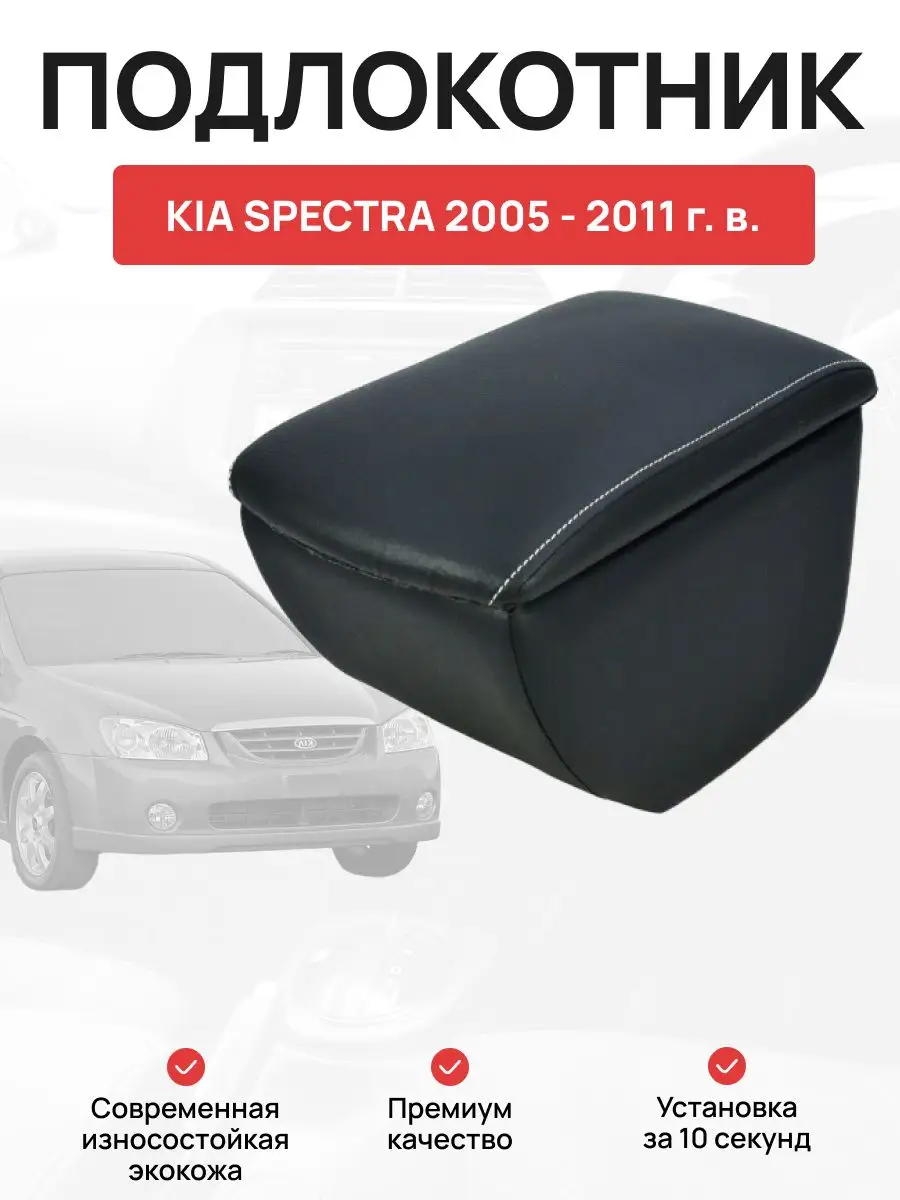 Подлокотник на Kia Spectra
