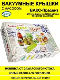 Набор вакуумных крышек с насосом ВАКС-Презент Самарский Исток 137622274 купить за 482 ₽ в интернет-магазине Wildberries