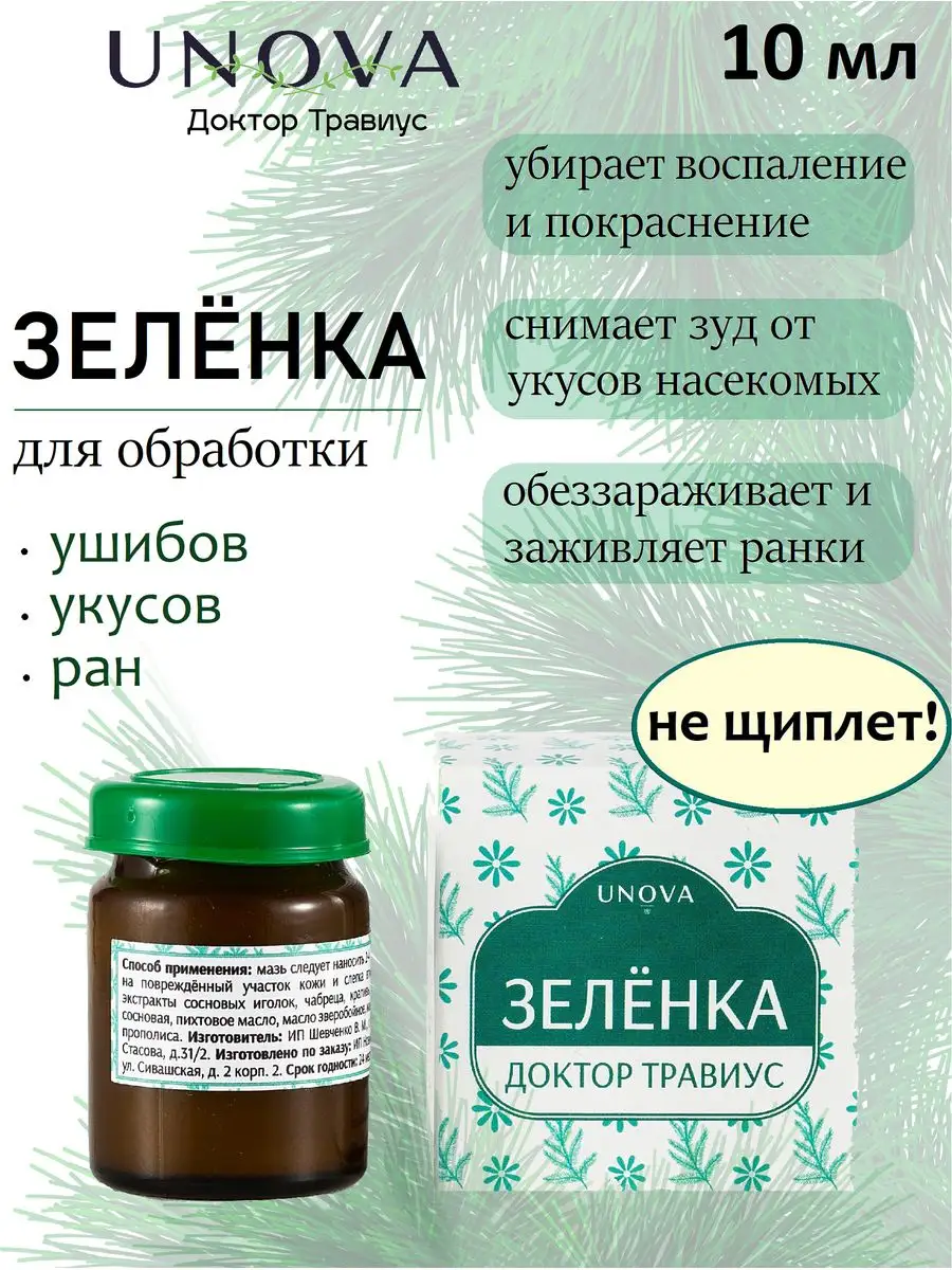 Зеленка для обработки ушибов и укусов 10 мл Доктор Травиус 137622482 купить  в интернет-магазине Wildberries