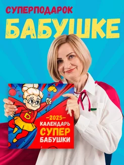 Календарь 2025 подарок бабушке на Новый год день рождения Заверните! 137623846 купить за 590 ₽ в интернет-магазине Wildberries