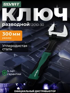 Ключ разводной универсальный 300 мм (раскрытие 35 мм) ВОЛАТ 137624197 купить за 780 ₽ в интернет-магазине Wildberries