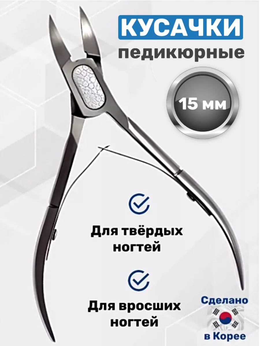 Кусачки для ногтей педикюрные, 15 мм Weisen 137624321 купить за 401 ₽ в  интернет-магазине Wildberries