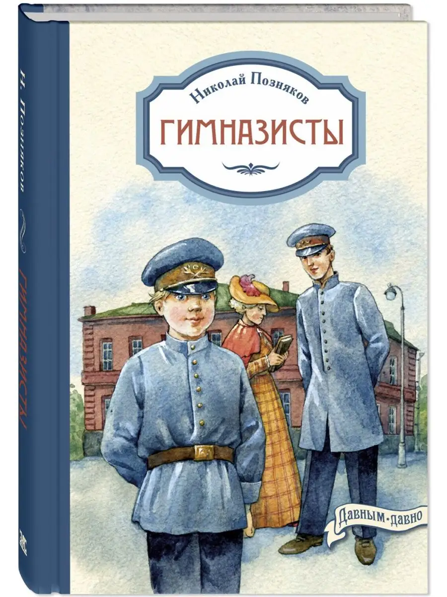 Гимназисты: повести. Книги для подростков