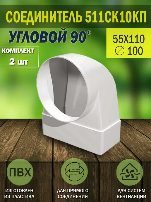 ERA Соединитель вентиляционный 55×110 D 100 угловой, 55x110