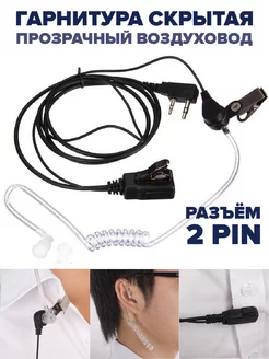 Гарнитура для рации скрытая Baofeng, Kenwood, Retevis и т.д MEGAlavka 137626396 купить за 311 ₽ в интернет-магазине Wildberries